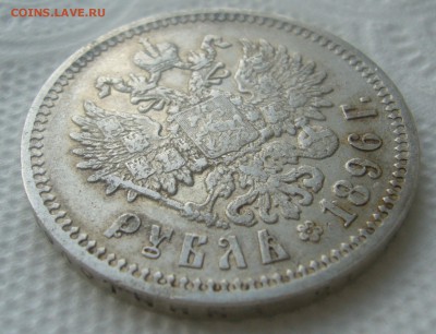 1 РУБЛЬ 1896 АГ до 10.04-22.00.00 - P1440826.JPG
