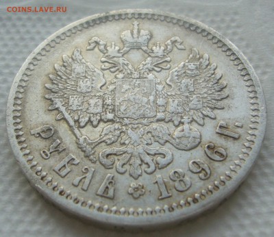 1 РУБЛЬ 1896 АГ до 10.04-22.00.00 - P1440825.JPG