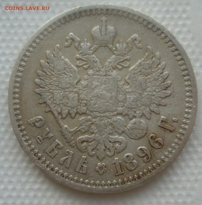 1 РУБЛЬ 1896 АГ до 10.04-22.00.00 - P1440824.JPG