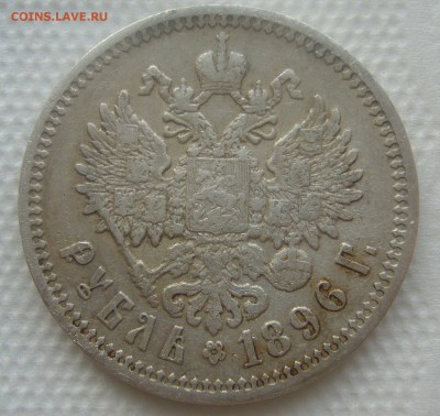1 РУБЛЬ 1896 АГ до 10.04-22.00.00 - P1440823.JPG