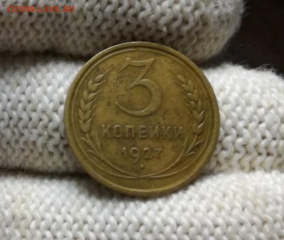 3 копейки 1927 года первая до 11.04 - IMG_20180404_210927