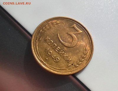 3 копейки 1949 года с блеском до 11.04 - WP_20180406_16_06_52_Pro