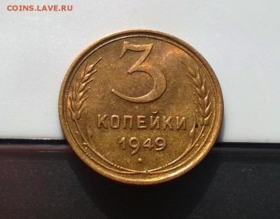 3 копейки 1949 года с блеском до 11.04 - WP_20180406_16_06_46_Pro