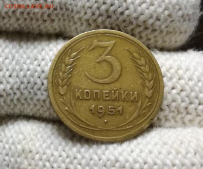 3 копейки 1951 года вторая до 11.04 - IMG_20180404_211142