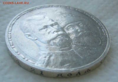 1 РУБЛЬ 1913 г. 300 ЛЕТ до 11.04-22.00.00 - P1440798.JPG