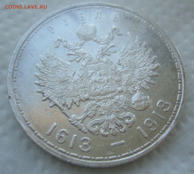 1 РУБЛЬ 1913 г. 300 ЛЕТ до 11.04-22.00.00 - P1440794.JPG