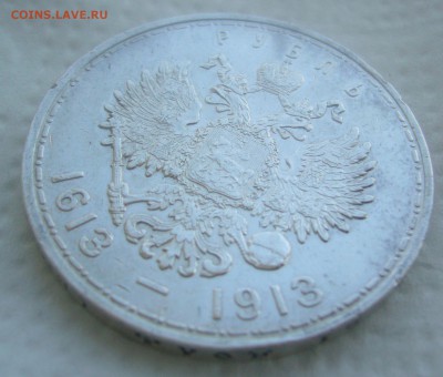 1 РУБЛЬ 1913 г. 300 ЛЕТ до 11.04-22.00.00 - P1440792.JPG