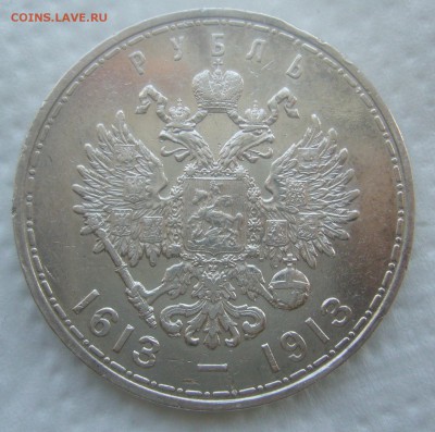 1 РУБЛЬ 1913 г. 300 ЛЕТ до 11.04-22.00.00 - P1440791.JPG
