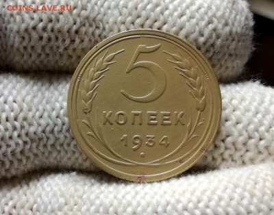 5 копеек 1934 года до 11.04 - IMG_20180406_214809