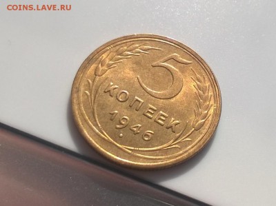 5 копеек 1946 года с блеском первая до 11.04 - WP_20180406_16_15_41_Pro