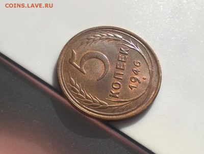 5 копеек 1946 года с блеском вторая до 11.04 - WP_20180406_16_18_09_Pro