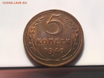 5 копеек 1946 года с блеском вторая до 11.04 - WP_20180406_16_17_23_Pro