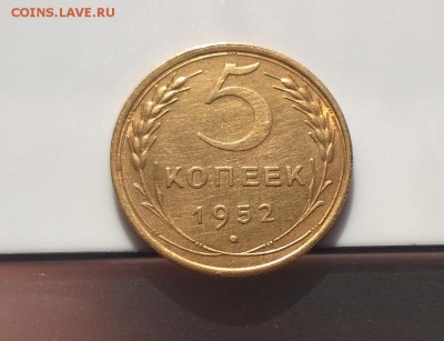 5 копеек 1952 года с блеском до 11.04 - WP_20180406_16_22_43_Pro