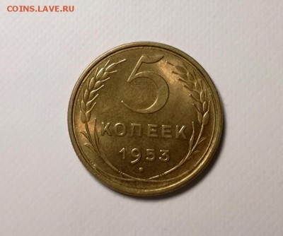 5 копеек 1953 года с блеском первая до 11.04 - IMG_20180404_211551
