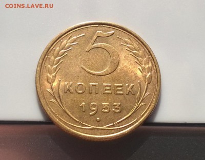 5 копеек 1953 года с блеском вторая до 11.04 - WP_20180406_16_23_33_Pro