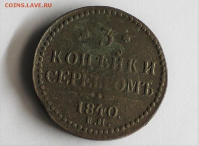 3 копейки серебром 1840 года ем Н. 1. - IMG_3064.JPG