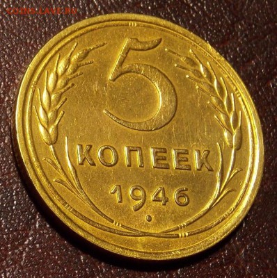 5 копеек 1946 до 12.04.18 до 22-00 по мск - DSCN7956.JPG