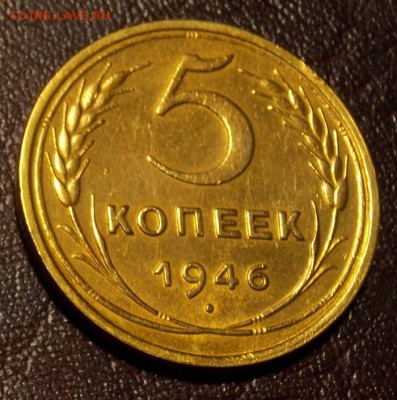 5 копеек 1946 до 12.04.18 до 22-00 по мск - DSCN7965.JPG