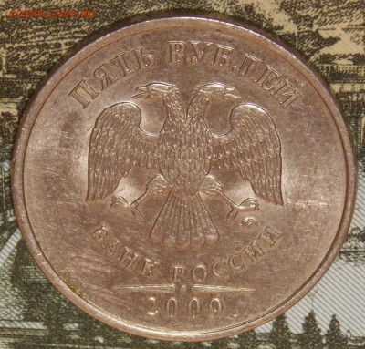 5 рублей 2009 ммд С-5.3 Г2 до 12.04.18 до 22-00 мск - DSCN0007.JPG