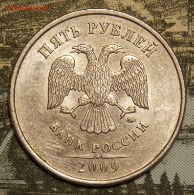 5 рублей 2009 ммд С-5.3 Г2 до 12.04.18 до 22-00 мск - DSCN0009.JPG