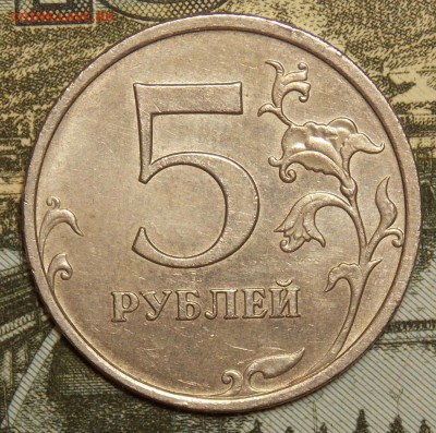 5 рублей 2009 ммд С-5.3 Г2 до 12.04.18 до 22-00 мск - DSCN9999.JPG