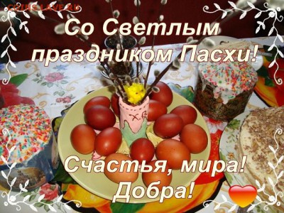 С Пасхой Христовой! - Х В
