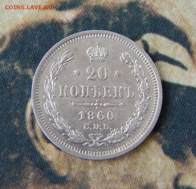 20 копеек 1860 г. СПБ ФБ. Александр II - DSCN1342.JPG