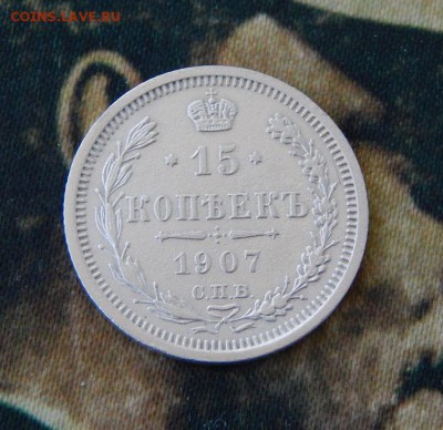 15 копеек 1907 г. СПБ ЭБ. Николай II. - DSCN9708.JPG