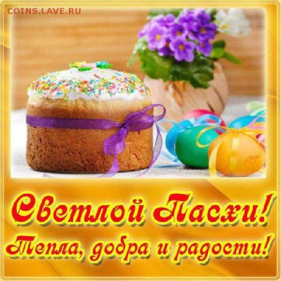 С Пасхой Христовой! - ррв   JPG.JPG