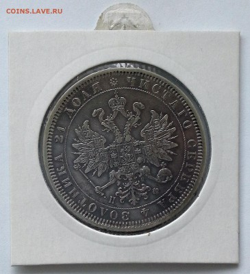 Рубль 1878 Александр II СПБ НФ - 20180408_123535