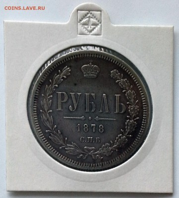 Рубль 1878 Александр II СПБ НФ - 20180408_123518