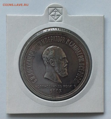 1 рубль 1883 Коронация Александра III - 20180408_123727