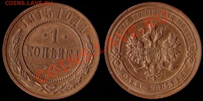 1 КОПЕЙКА 1915 г - В КАЧЕСТВЕ. До 19.04.11 г 21.00 по МСК - IMG_0001