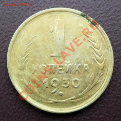 1 копейка 1930 г.по 18.04.11. до 22.00 мск - SAM_1522.JPG