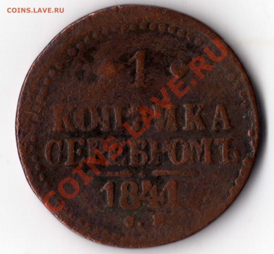 1 копейка серебром 1841 см Н 1 Оценка - img066