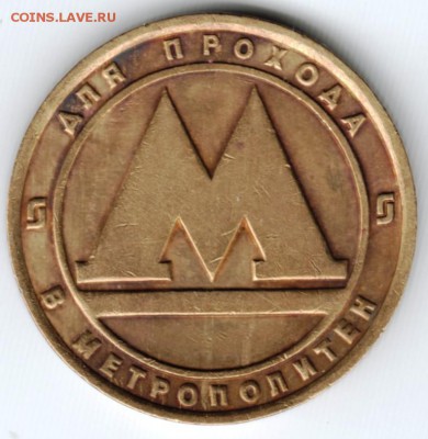 Жетон Нижегородскаого метро 1991 г. до 14.04.18 г. в 23.00 - Scan-180406-0017