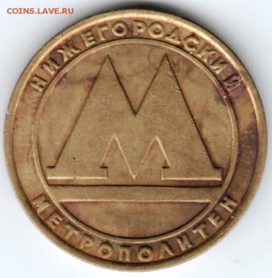 Жетон Нижегородскаого метро 1991 г. до 14.04.18 г. в 23.00 - Scan-180406-0037