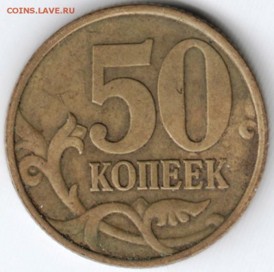 50 копеек 1999 г. с-п до 14.04.18 г. в 23.00 - Scan-180406-0040