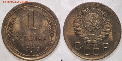 1 копейка 1939 года, AU, до 12.04.2018, 22-15 по МСК - 1-39