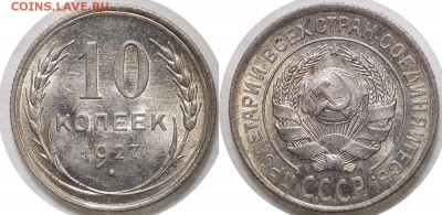 10 копеек 1927, АU, до 12.04.2018, 22-15 по МСК - 10-27