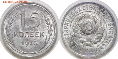 15 копеек 1925, Unc, до 12.04.2018, 22-15 по МСК - 15-25 (1.12 В)
