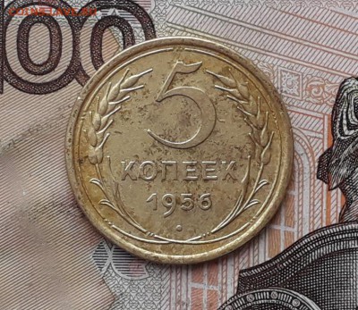 5 копеек 1956 до 10-04-2018 до 22-00 по Москве - 5 56 Р