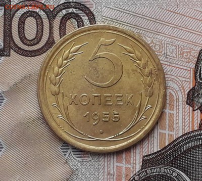 5 копеек 1955 до 10-04-2018 до 22-00 по Москве - 5 55 Р