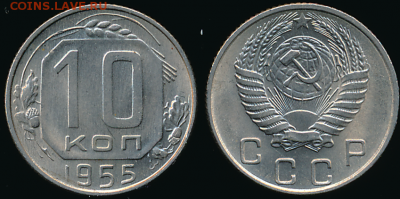 10 копеек 1955 года, АU, до 12.04.2018 22-15 по МСК - 10-55