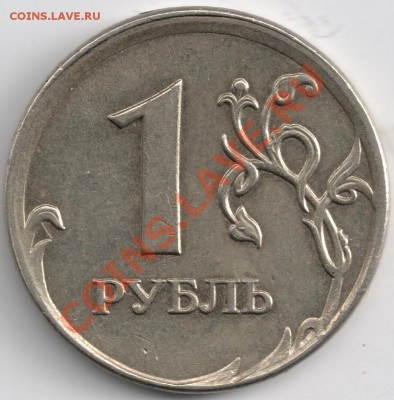 1 рубль 2007 смещение - сканирование0001