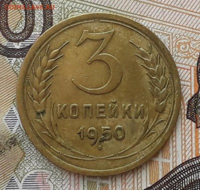 3 копейки 1950 до 10-04-2018 до 22-00 по Москве - 3 50 Р