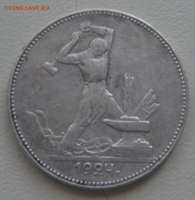 50 копеек 1924 года, подскажите по ШТ - IMG_6770.JPG