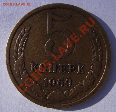 5 коп.1969г.До 17.04.2011г. - 69 1.JPG