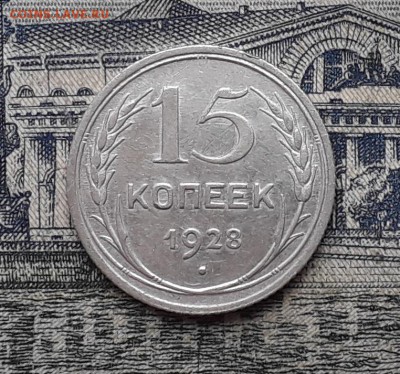 15 копеек 1928 до 10-04-2018 до 22-00 по Москве - 5 Р