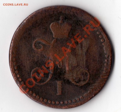 1 копейка серебром 1841 см Н 1 Оценка - img067